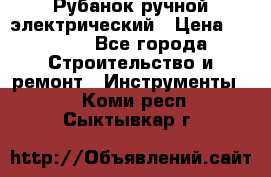 Рубанок ручной электрический › Цена ­ 1 000 - Все города Строительство и ремонт » Инструменты   . Коми респ.,Сыктывкар г.